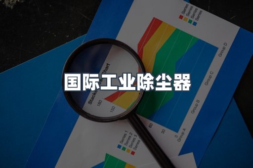 国际工业除尘器