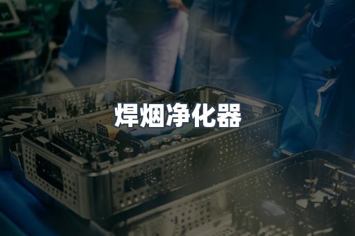 焊烟净化器